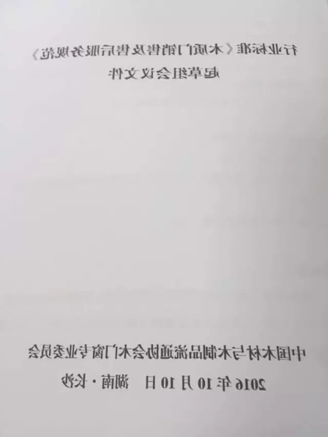 行业标准《木质门销售及售后服务规范》起草组会议文件