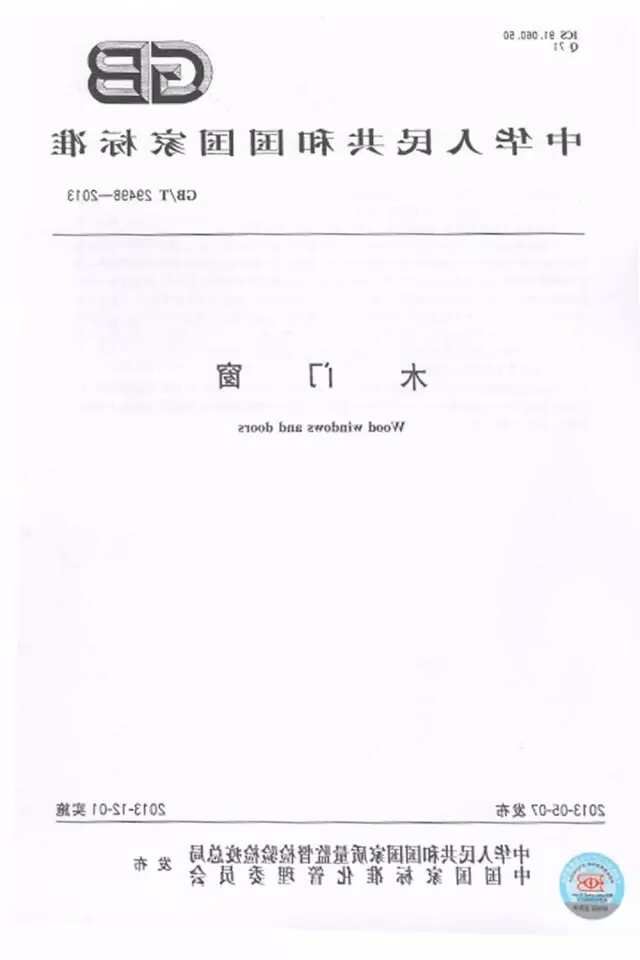 《中华人民共和国国家标准 木门窗》图